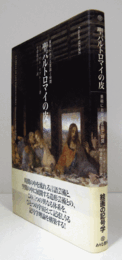聖バルトロマイの皮 : 美術における言説と時間/