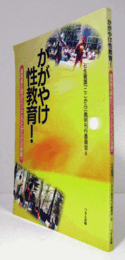 かがやけ性教育! : 最高裁も認めた「こころとからだの学習」/