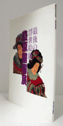 豊原国周展 : 最後の浮世絵師/