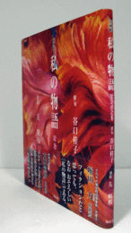 私の物語 : はなのとき : 句画帖/