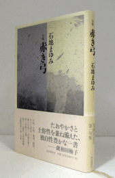 赤き弓 : 句集 ＜未来図叢書 第159篇＞/
