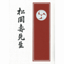 松岡壽先生/MATSUOKA HISASHI : OUR TEACHER.