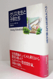 クリス先生と子供たち/