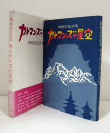 カトマンズの星空 : 岡崎澄衛詩集/