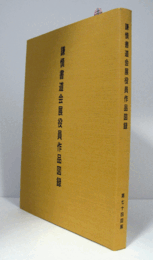 謙慎書道会展役員作品図録　第74回展/