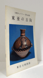東亜の古陶　（天理ギャラリー 第9回展）/