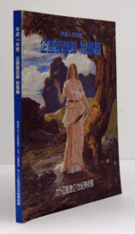 企画展図録総集編 平成14年度/