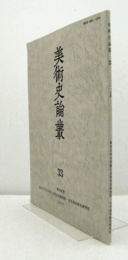 美術史論叢 33：雪舟入明再考/