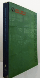 Shanghai Biennale 2002 Urban Creation:2002上海双年展:　都市?造/上海ビエンナーレ　２００２　目録
