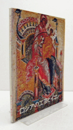 ロシアの工芸とイコン展：　１６世紀から２０世紀初頭