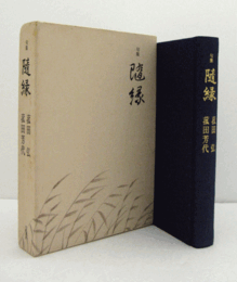 隨縁 : 句集　（風土叢書）/