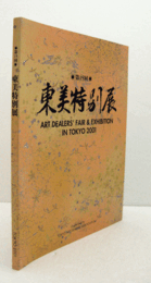 東美特別展　第１５回/ART DEALERS' FAIR & EXHIBITION IN TOKYO.