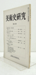 美術史研究　第２２冊　（早稲田大学美術史学会）/
