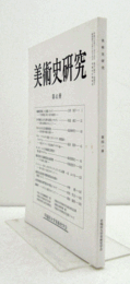 美術史研究　第４１冊　（早稲田大学美術史学会）/