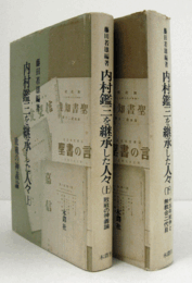 内村鑑三を継承した人々上：敗戦の神義論/下：十五年戦争と無教会二代目　（２冊揃）/