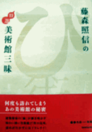 藤森照信の特選美術館三昧