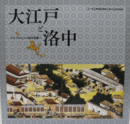 大江戸と洛中 : アジアのなかの都市景観/Edo and Kyo : the townscape in Asia