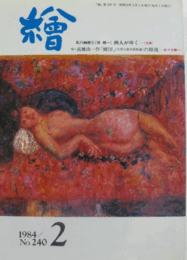 繪　No.２４０　 １９８４年２月号/