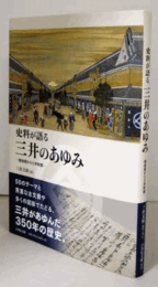 史料が語る 三井のあゆみ: 越後屋から三井財閥/