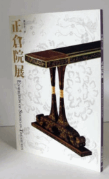 第五十三回　正倉院展　平成１３年/