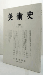 美術史　第１51号　Vol.51 No.1 東京国立博物館蔵「日月山水図屏風」右隻の画題についての再検討　他/