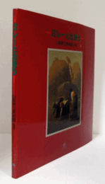 ミレーと出会う/