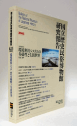 国立歴史民俗博物館研究報告　第123集：環境利用システムの多様化と生活世界/Bulletin of the National Museum of Japanese History