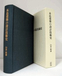 木造建築の設計技術史/