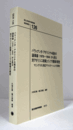 国立民族学博物館調査報告　１26：バウィナンガ・アボリジナル組合の議事録（1978～1994）から見る対アボリジニ 政策とインフラ整備の歴史 　マニングリダと周辺アウトステーションの活動史/Senri Ethnological Reports １26