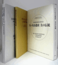 「大いなる遺産 美の伝統展」 : 東京美術倶楽部創立百周年記念：日本近代絵画の巨匠たち/国宝を中心とする古美術名品　2冊揃い/