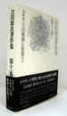 会田雄次著作集 第11巻：ルネサンスの美術と社会（2）/