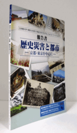 歴史災害と都市 : 京都・東京を中心に : 報告書/