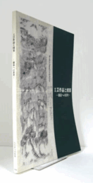 工芸作品と図案 : 創造への思考/