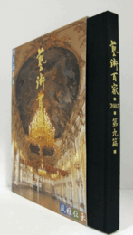 藝術百家 第9篇（黄金の日本美術全集）：ハプスブルク　輝ける美の帝国/新世紀宮廷芸術祭/