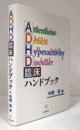 ADHD臨床ハンドブック/