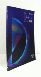 デザイン理論　59号　2011秋　：映像とデザインプロセス　他/Jounal of the Japan Society of Design No.59/ 2011
