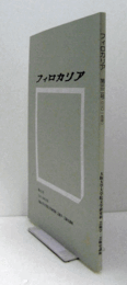 フィロカリア　第３２号　：?・ボードウェル　『フィクション映画の語り』における「語り手」についての考察　他/