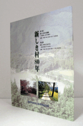 新しき村80年：特別展/