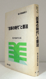 "改革の時代"と憲法　（憲法理論叢書 14）/