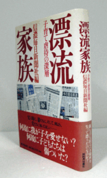 漂流家族 : 子育て虐待の深層/