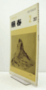 美術雑誌　萌春　207号：狩野芳崖悲母観音の原画・新出について　他/