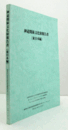 神道関係文化財報告書　（東日本編）/