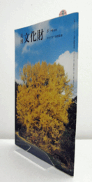 月刊文化財　４９１号　２００４年８月号　：新指定の文化財　無形文化財・記念物　他/