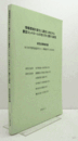 情報環境の変化に適切に対応する書誌コントロールの在り方に関する研究　（科学研究費補助金(基盤研究C)研究成果報告書）/