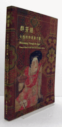 群芳譜 : 女性的形象與才藝 = Blossoming through the ages : women in Chinese art and culture from the museum collection/