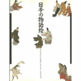 日本の物語絵展目録