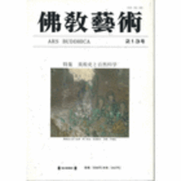 佛教藝術　２１３号　１９９４年３月号