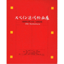 スペイン近代絵画展目録