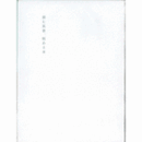 読む風景　眺める本展目録　全２冊