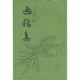 スケッチ　画稿集